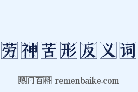 劳神苦形反义词是什么意思的图片